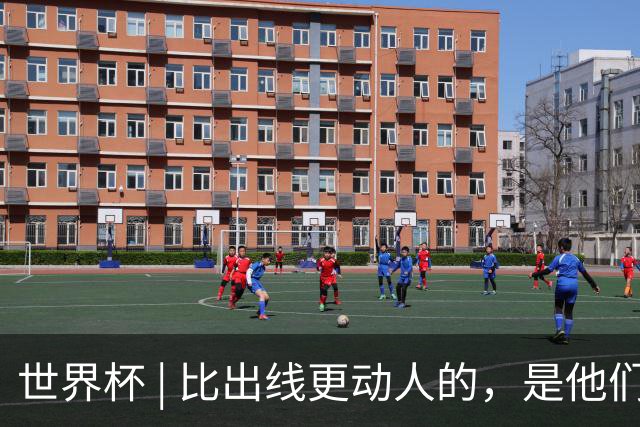 世界杯 | 比出线更动人的，是他们眼里的光