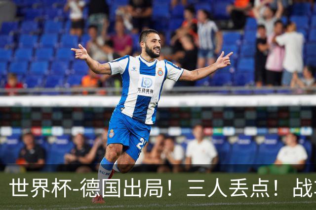 世界杯-德国出局！三人丢点！战车点球战总分4-5巴拉圭止步32强