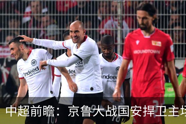 中超前瞻：京鲁大战国安捍卫主场不败 申花乘胜追击