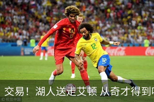 交易！湖人送走艾顿 从奇才得到哈迪+2个次轮签