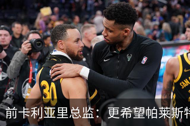 前卡利亚里总监：更希望帕莱斯特拉去国米，几天前他还跟我说要去