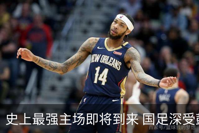 史上最强主场即将到来 国足深受鼓舞：一定要争气
