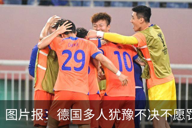 图片报：德国多人犹豫不决不愿罚点球 包括格雷茨卡、安东、佳夫