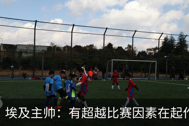 埃及主帅：有超越比赛因素在起作用 是商业营销 他们想让梅西留下