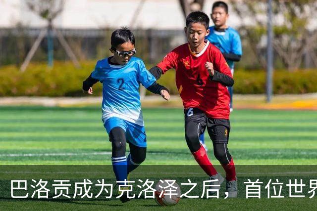 巴洛贡成为克洛泽之后，首位世界杯首秀首发31分钟双响的球员