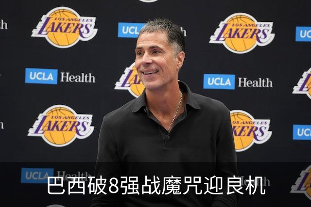 巴西破8强战魔咒迎良机?格子军团难复刻加时奇迹