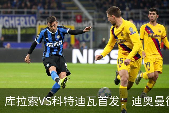 库拉索VS科特迪瓦首发：迪奥曼德+阿玛德+佩佩同登台