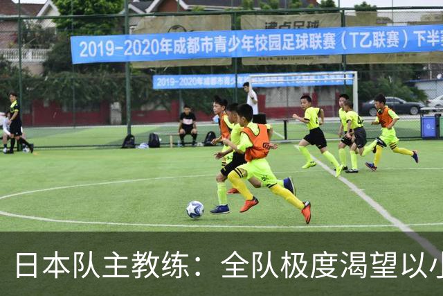 日本队主教练：全队极度渴望以小组头名出线