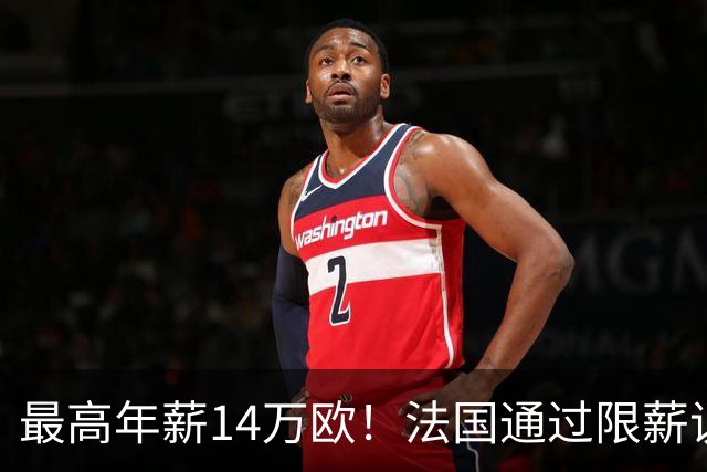 最高年薪14万欧！法国通过限薪议案，可能影响齐达内执教法国队