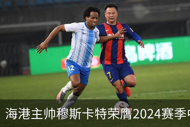 海港主帅穆斯卡特荣膺2024赛季中超最佳教练