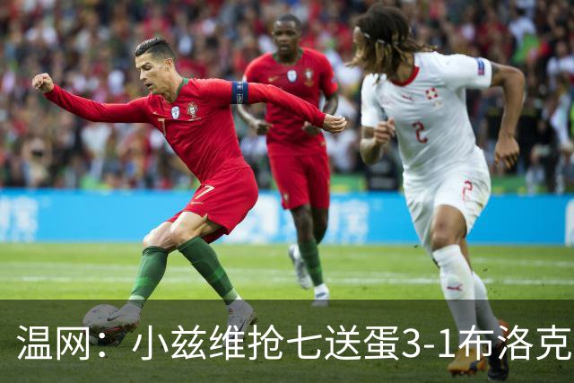 温网：小兹维抢七送蛋3-1布洛克斯 弗里茨3-0横扫进次轮