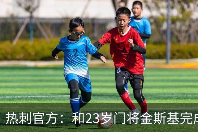 热刺官方：和23岁门将金斯基完成续约，球员新赛季预计成一号门将