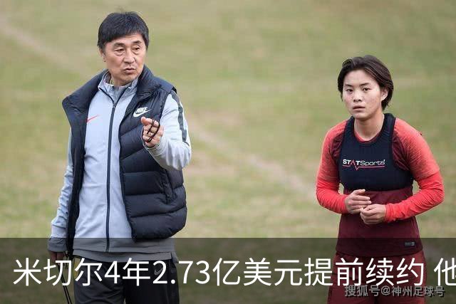 米切尔4年2.73亿美元提前续约 他欢迎詹姆斯重返骑士