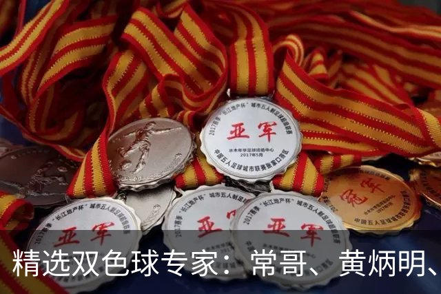 精选双色球专家：常哥、黄炳明、陈哲宇同中781万