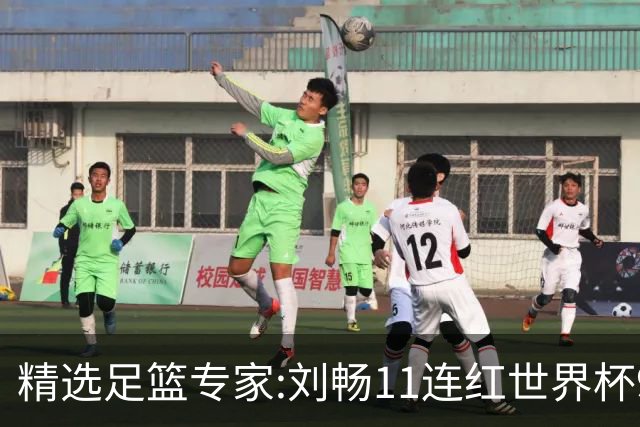 精选足篮专家:刘畅11连红世界杯9中9 周通解球8连红
