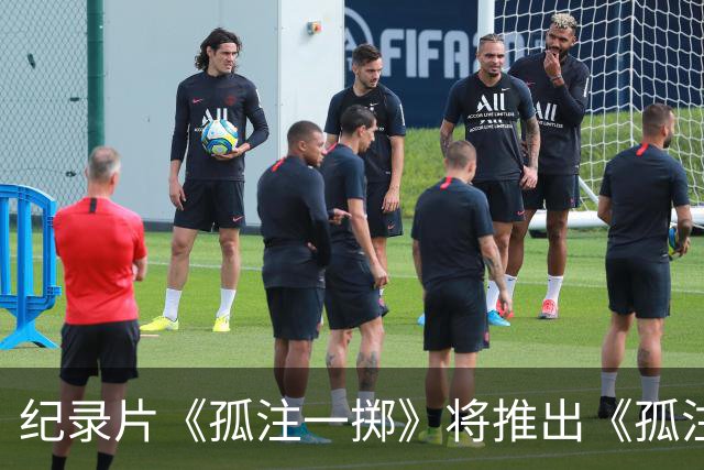 纪录片《孤注一掷》将推出《孤注一掷：曼联》，明夏上线播出