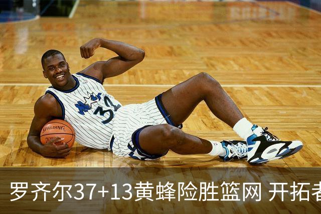 罗齐尔37+13黄蜂险胜篮网 开拓者逆战战胜骑士