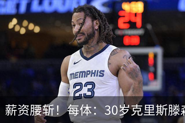 薪资腰斩！每体：30岁克里斯滕森降薪一半以上，巴萨明年还能出售