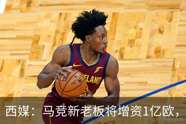 西媒：马竞新老板将增资1亿欧，其中一半用于体育城项目