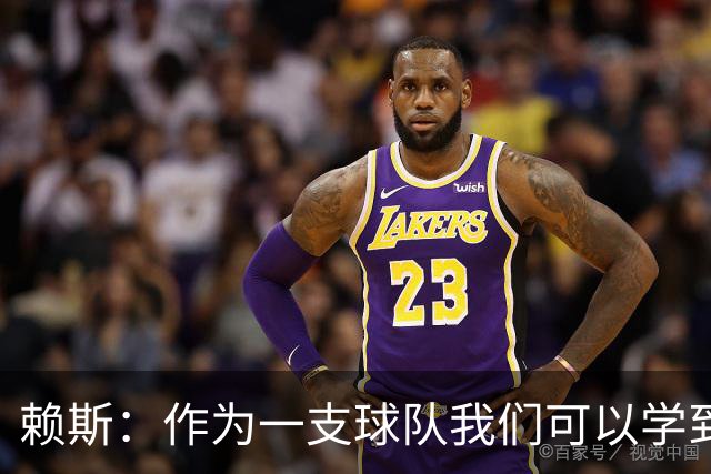 赖斯：作为一支球队我们可以学到很多东西