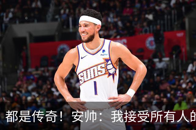都是传奇！安帅：我接受所有人的建议，但或许只有弗格森更有资格
