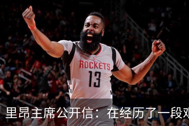 里昂主席公开信：在经历了一段艰难的时期后，我们正翻开新的一页