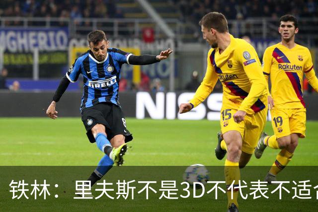 铁林：里夫斯不是3D不代表不适合东契奇 欧文也不是防守大闸