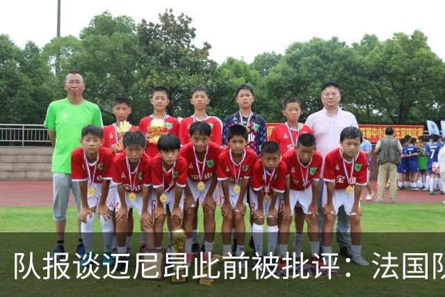 队报谈迈尼昂此前被批评：法国队从未怀疑过迈尼昂的自我调整能力