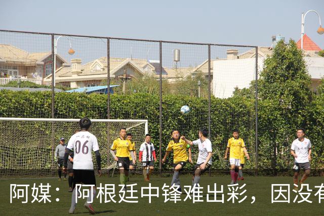 阿媒：阿根廷中锋难出彩，因没有能助攻的边卫，中场则在围绕梅西