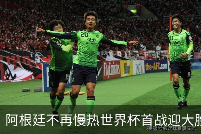 阿根廷不再慢热世界杯首战迎大胜 打破魔咒开启卫冕之旅