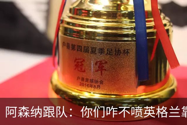 阿森纳跟队：你们咋不喷英格兰靠定位球得分了？这双标也太明显了