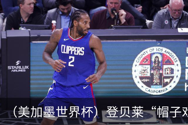 （美加墨世界杯）登贝莱“帽子戏法”助法国胜挪威 伊拉克垫底出局