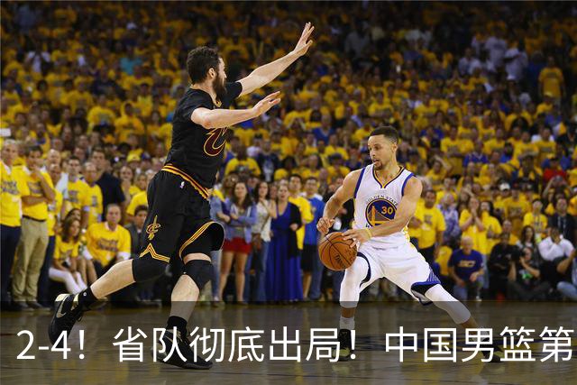 2-4！省队彻底出局！中国男篮第二阶段赛程公布