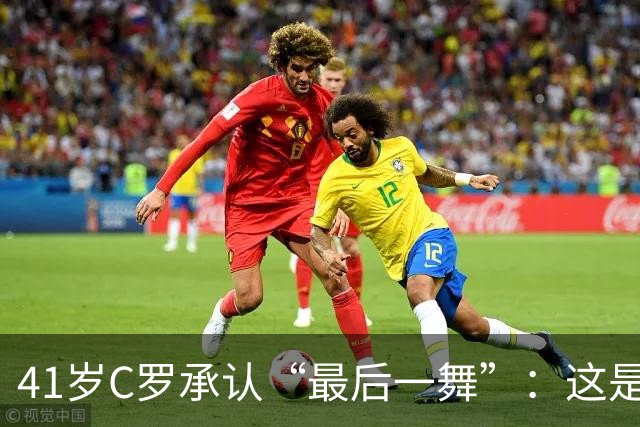 41岁C罗承认“最后一舞”：这是我最后一届世界杯，希望明天能赢西班牙能进球
