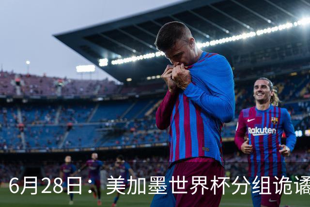 6月28日：美加墨世界杯分组诡谲多变，美国男足两战积六分提前锁定小组第一