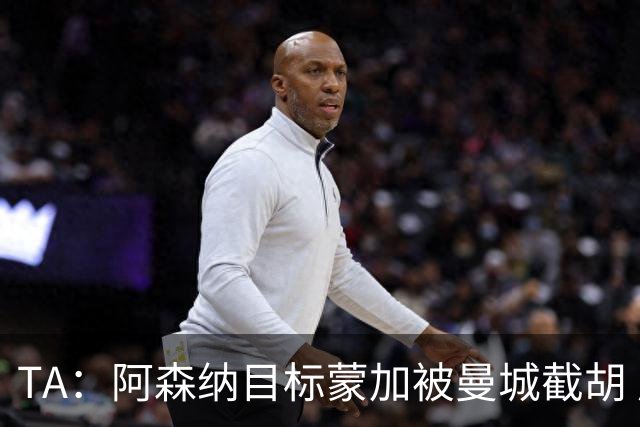 TA：阿森纳目标蒙加被曼城截胡 厄德高没与其他球队达协议