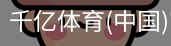 千亿体育官方下载千亿体育官方平台